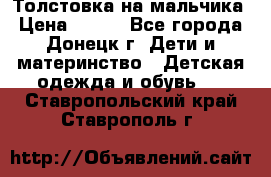 Толстовка на мальчика › Цена ­ 400 - Все города, Донецк г. Дети и материнство » Детская одежда и обувь   . Ставропольский край,Ставрополь г.